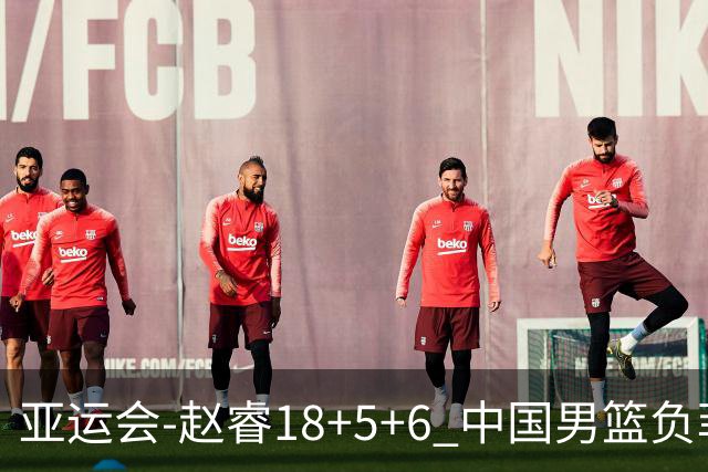亚运会-赵睿18+5+6 中国男篮负菲律宾无缘决赛