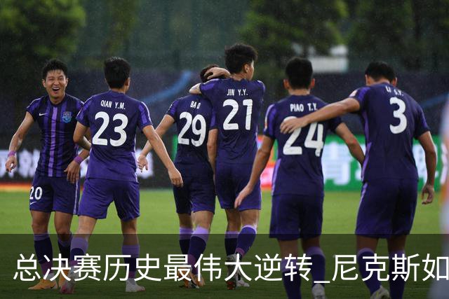 总决赛历史最伟大逆转 尼克斯如何让奇迹发生？