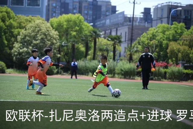 欧联杯-扎尼奥洛两造点+进球 罗马3-1逆转获出线