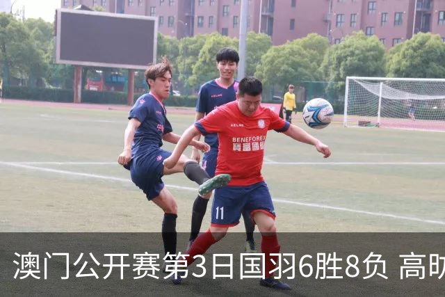 澳门公开赛第3日国羽6胜8负 高昉洁邬洛愉晋级8强