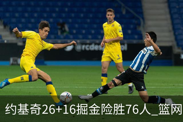 约基奇26+16掘金险胜76人 篮网险胜火箭止连败