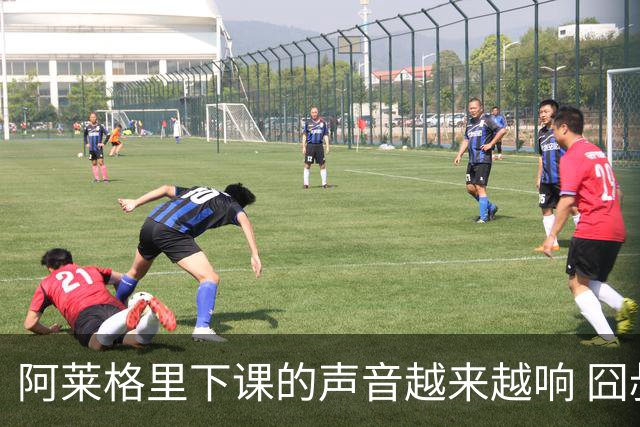 阿莱格里下课的声音越来越响 囧叔离场靠警方保护